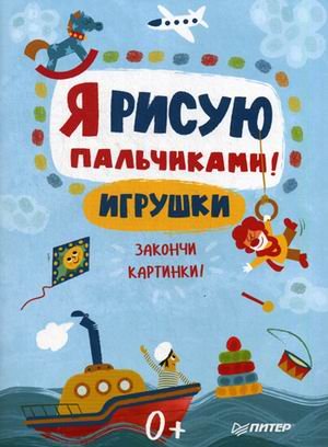 Обложка книги «Я рисую пальчиками! Игрушки. Закончи картинки!», ISBN 9785496024310