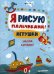 Обложка книги «Я рисую пальчиками! Игрушки. Закончи картинки!», ISBN 9785496024310