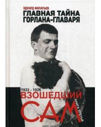 Главная тайна Горлана-главаря. 1922-1926. Книга 3: Взошедший сам