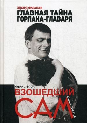 Главная тайна Горлана-главаря. 1922-1926. Книга 3: Взошедший сам