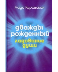 Дважды рожденный