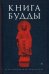 Книга Будды
