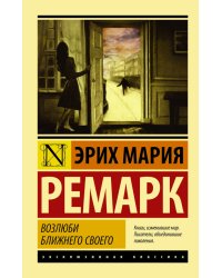 Возлюби ближнего своего