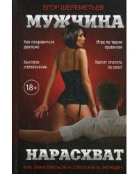 Мужчина нарасхват