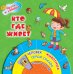 Обложка книги «Кто где живёт» — Гордиенко Наталья Ивановна, ISBN 9785170985302