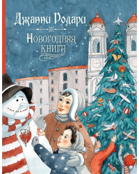 Новогодняя книга