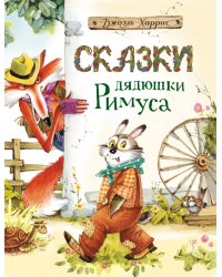 Сказки дядюшки Римуса