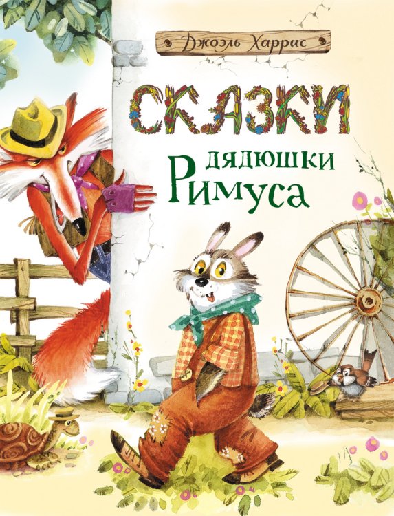 Обложка книги «Сказки дядюшки Римуса» — Харрис Д., ISBN 9785353079064
