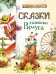 Обложка книги «Сказки дядюшки Римуса» — Харрис Д., ISBN 9785353079064