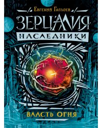 Зерцалия. Наследники. Власть огня