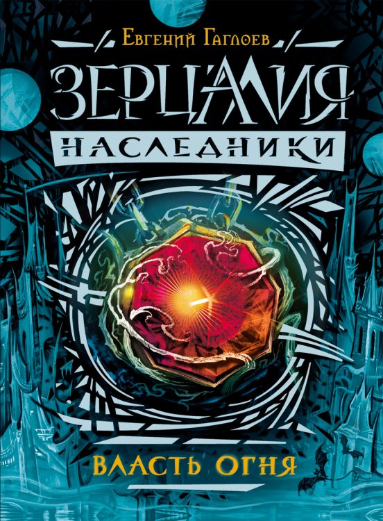 Зерцалия. Наследники. Власть огня