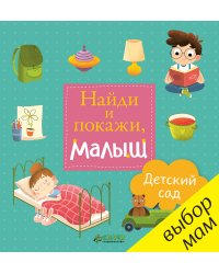 Найди и покажи, малыш. Детский сад