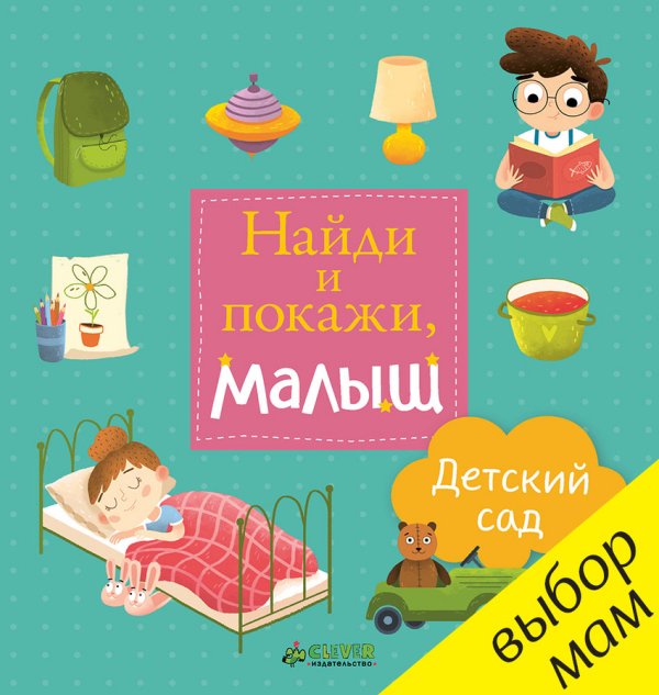 Найди и покажи, малыш. Детский сад
