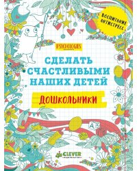Дошкольники. Сделать счастливыми наших детей