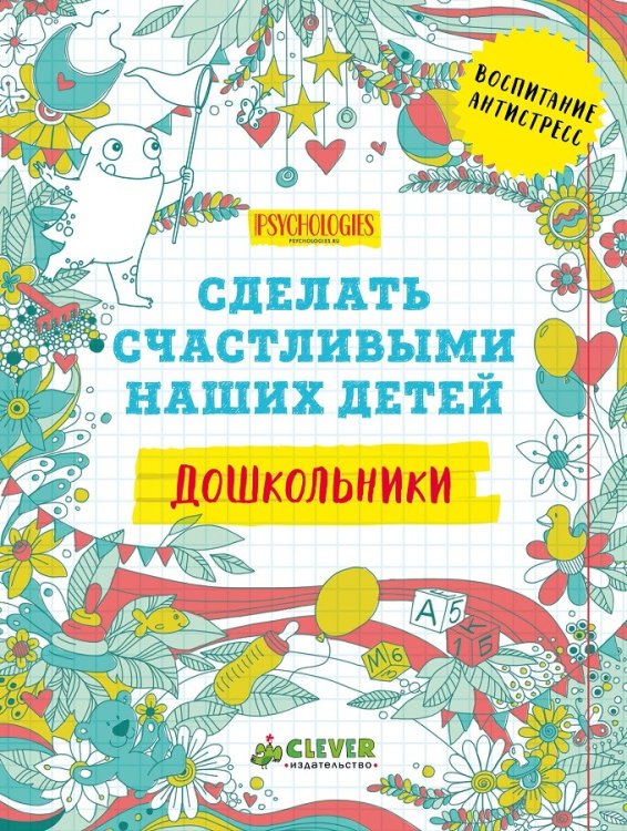 Дошкольники. Сделать счастливыми наших детей