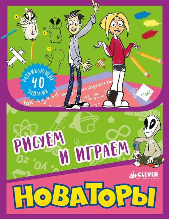 Обложка книги «Новаторы. Рисуем и играем», ISBN 9785906882653