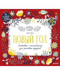 Новый год. Заготовки с наклейками для упаковки подарков