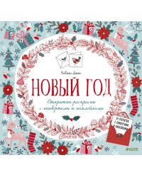 Новый год. Открытки-раскраски с конвертами и наклейками