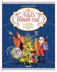 Чудеса под Новый год! 3 весёлых сценария для домашнего праздника