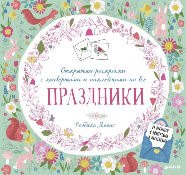 Обложка книги «Открытки-раскраски с конвертами и наклейками на все праздники», ISBN 9785906856852