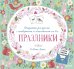 Обложка книги «Открытки-раскраски с конвертами и наклейками на все праздники», ISBN 9785906856852
