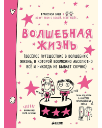 Волшебная жизнь