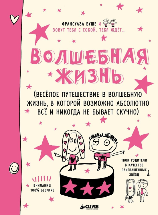 Волшебная жизнь