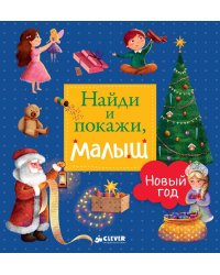 Найди и покажи, малыш. Новый год