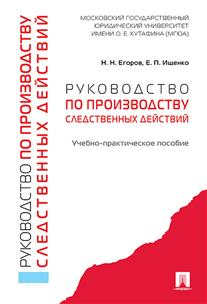 Руководство по производству следственных действий. Учебно-практическое пособие Руководство по производству следственных действий. Учебно-практическое пособие