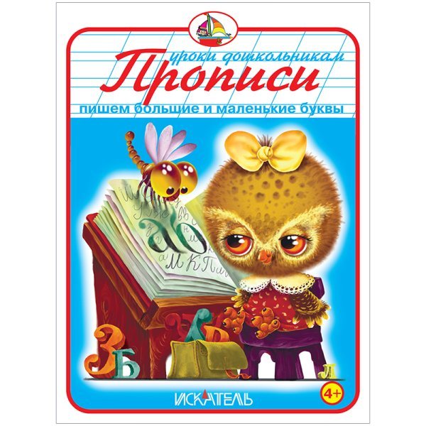 Прописи. Пишем большие и маленькие буквы