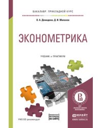 Эконометрика. Учебник и практикум для прикладного бакалавриата