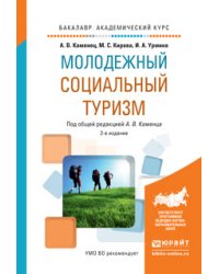 Молодежный социальный туризм. Учебное пособие для академического бакалавриата