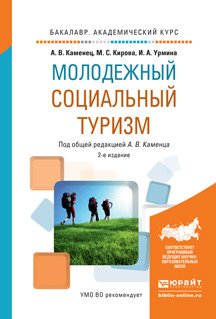 Молодежный социальный туризм. Учебное пособие для академического бакалавриата