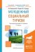 Молодежный социальный туризм. Учебное пособие для академического бакалавриата