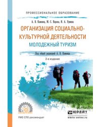 Организация социально-культурной деятельности. Молодежный туризм. Учебное пособие для СПО