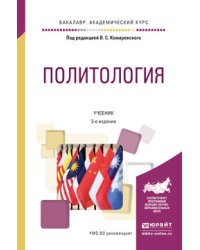 Политология. Учебник для академического бакалавриата