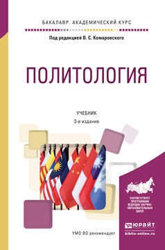 Обложка книги «Политология. Учебник для академического бакалавриата» — Комаровский В.С., ISBN 9785991678766