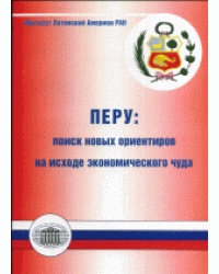 Перу. Поиск новых ориентиров на исходе экономического чуда