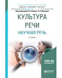Культура речи. Научная речь. Учебное пособие для бакалавриата и магистратуры