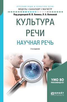 Культура речи. Научная речь. Учебное пособие для бакалавриата и магистратуры