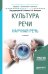 Культура речи. Научная речь. Учебное пособие для бакалавриата и магистратуры