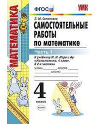 Самостоятельные работы по математике. 4 класс. Часть 1. К учебнику М.И. Моро. ФГОС