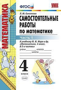 Самостоятельные работы по математике. 4 класс. Часть 1. К учебнику М.И. Моро. ФГОС