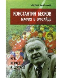 Константин Бесков. Мафия в офсайде. КГБ играет в футбол