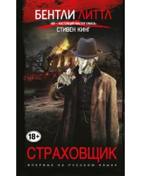 Страховщик