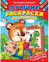 Лучшие раскраски для малышей. От простого к сложному