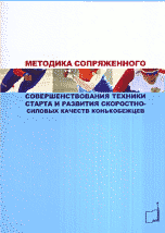 Методика сопряженного совершенствования техники старта и развития скоростно-силовых качеств конькобежцев