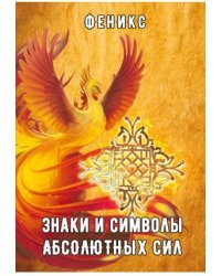 Знаки и символы абсолютных сил