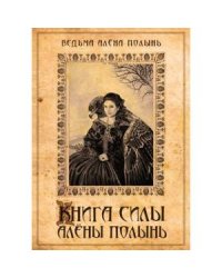 Книга силы Алёны Полынь