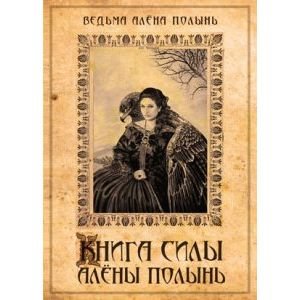 Книга силы Алёны Полынь Книга силы Алёны Полынь